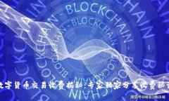 数字货币交易收费揭秘：专家独家分享收费秘诀