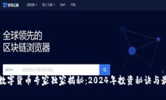 区块链数字货币专家独家揭秘：2024年投资秘诀与