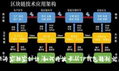 波卡专家独家秘诀：如何将波卡从TP钱包转到交易
