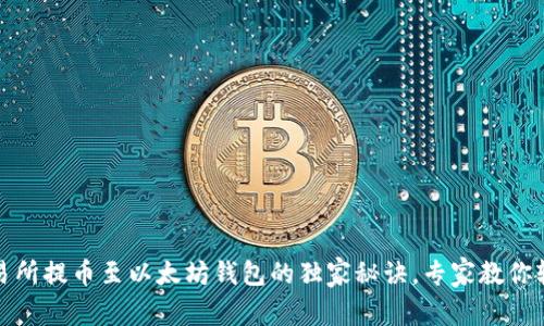 抹茶交易所提币至以太坊钱包的独家秘诀，专家教你轻松操作