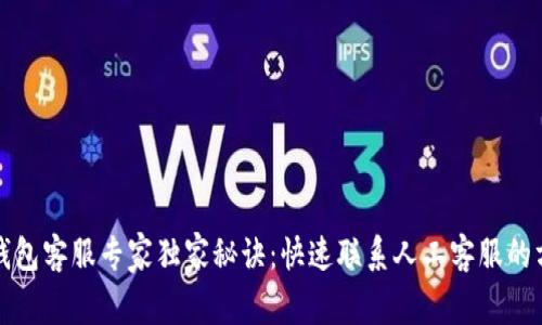 TP钱包客服专家独家秘诀:快速联系人工客服的方法