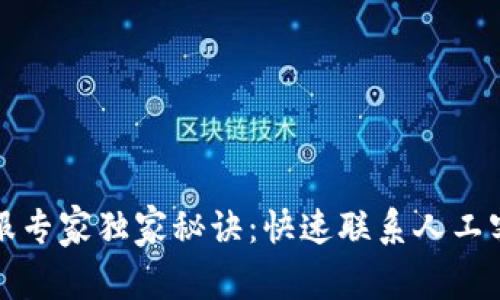 TP钱包客服专家独家秘诀:快速联系人工客服的方法