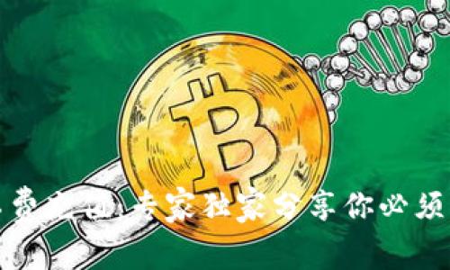 TP钱包矿工费充值：专家独家分享你必须知道的秘诀
