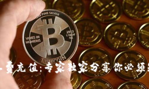 TP钱包矿工费充值：专家独家分享你必须知道的秘诀