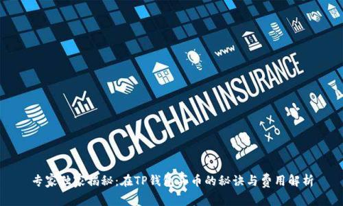 专家独家揭秘:在TP钱包买币的秘诀与费用解析