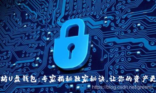 以太坊U盘钱包：专家揭秘独家秘诀，让你的资产更安全