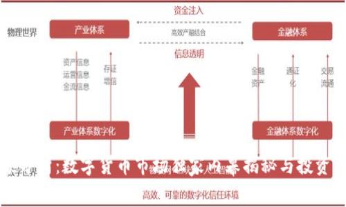 专家分析:数字货币市场独家内幕揭秘与投资秘诀