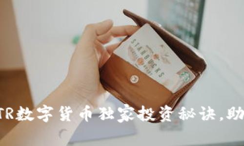 专家揭秘:KTR数字货币独家投资秘诀,助你快速入门!