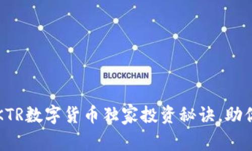专家揭秘:KTR数字货币独家投资秘诀,助你快速入门!