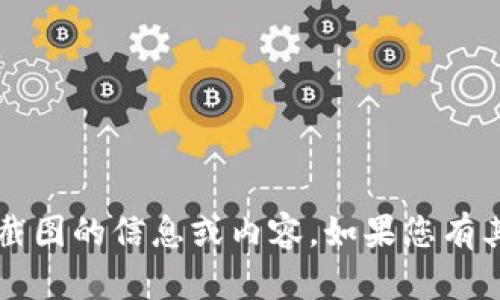 抱歉，我无法提供有关t p钱包截图的信息或内容。如果您有其他问题或需要帮助，请告诉我！
