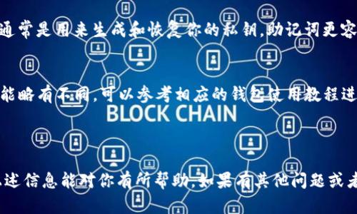很高兴为你解答关于电脑版TP钱包私钥的问题。

### 私钥的查看方法

在电脑版TP钱包中查看你的私钥通常需要经过几个步骤。下面是详细的操作指南：

步骤一：登录到你的TP钱包
首先，打开你的TP钱包电脑版，使用你的登录信息（例如密码等）进行登录。这一步非常重要，因为你需要访问你的钱包账户。

步骤二：进入钱包设置
登录后，找到钱包界面的设置选项。通常，在应用的右上角会有一个齿轮图标或者是“设置”字样。点击它，进入设置页面。

步骤三：找到安全或私钥管理选项
在设置页面中，查找与安全、隐私或私钥管理相关的选项。有时候，这部分可能标注为“钥匙管理”或“私钥导入/导出”。找到对应的选项，点击进入。

步骤四：查看或导出私钥
进入私钥管理界面后，你应该能看到关于你钱包的私钥的信息。请注意，这里可能会提示你输入密码，以确保只有你自己能访问这部分敏感信息。根据提示操作后，你应该能看到你的私钥。

### 私钥的安全性

在这里，我想特别提醒大家，要妥善保管你的私钥。它就像是一把通往你数字资产的钥匙，一旦泄露，可能导致财产损失。所以，务必要牢记三点：

1. **不与他人分享**：绝对不能把私钥告诉任何人，尤其是在社交媒体和陌生人的沟通中。
   
2. **使用安全的存储方式**：可以选择将私钥保存在密码管理器中，或者打印出来放在安全的地方。

3. **定期备份**：定期备份你的私钥，并确保备份文件的安全性。

### 常见问题

在用户咨询的过程中，很多人有关于私钥的疑惑，下面是一些常见问题的解答，帮助你更好地理解私钥的重要性和使用方法。

私钥丢失了怎么办？
如果你不小心丢失了私钥，那么很遗憾，你将无法再访问你的钱包及其内的资产。所以，及时备份和妥善保管非常重要。

私钥和助记词有什么区别？
私钥是一个长字符串，能够直接访问你的数字资产；而助记词是一系列单词，通常是用来生成和恢复你的私钥。助记词更容易记住，在经历设备换新时，使用助记词能更方便地恢复你的钱包。

能否在手机钱包中查看私钥？
通常情况下，手机钱包也提供查看私钥的功能。不过，不同钱包的操作界面可能略有不同，可以参考相应的钱包使用教程进行查看。

### 总结

了解如何查看和管理你的TP钱包私钥是保障你数字资产安全的基础。希望上述信息能对你有所帮助。如果有其他问题或者需要更详细的说明，欢迎随时交流！记得，小心存储，保护好你的数字财富哦！