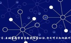 专家分享：柬埔寨数字货币投资独家秘
