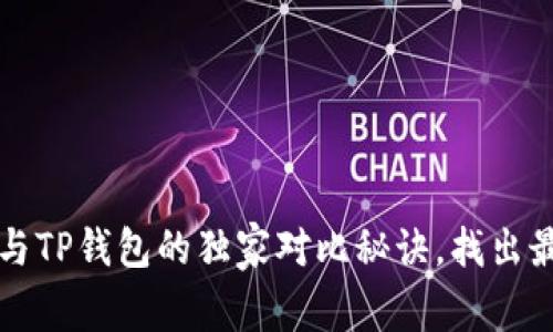 专家解密:飞象钱包与TP钱包的独家对比秘诀,找出最适合你的数字钱包!