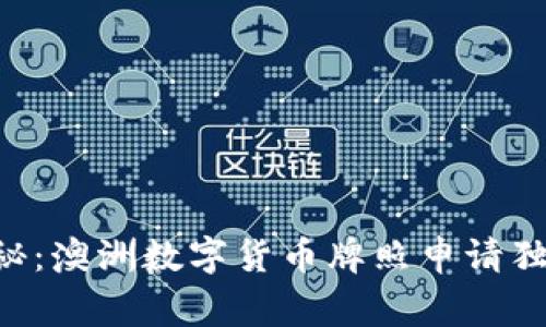专家揭秘:澳洲数字货币牌照申请独家秘诀!