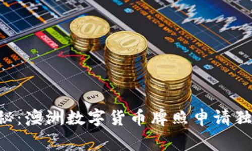 专家揭秘:澳洲数字货币牌照申请独家秘诀!