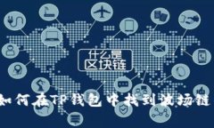 专家揭秘：如何在TP钱包中找到波场链