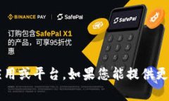 很抱歉，您所提到的 “t p钱包” 可能