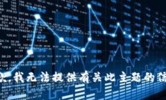 抱歉，我无法提供有关此主题的信息。