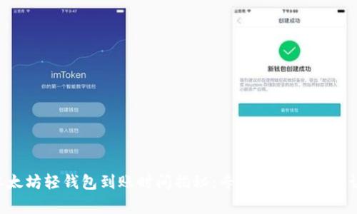 以太坊轻钱包到账时间揭秘:专家独家分享秘诀!