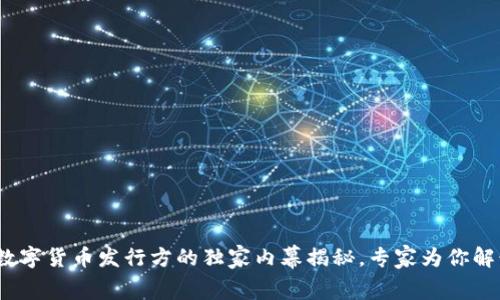 2023年国内数字货币发行方的独家内幕揭秘，专家为你解读背后的秘诀