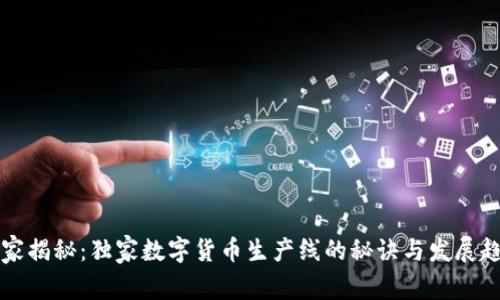 专家揭秘:独家数字货币生产线的秘诀与发展趋势