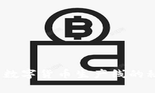 专家揭秘:独家数字货币生产线的秘诀与发展趋势