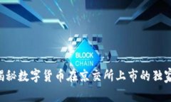 专家揭秘数字货币在京交所上市的独家