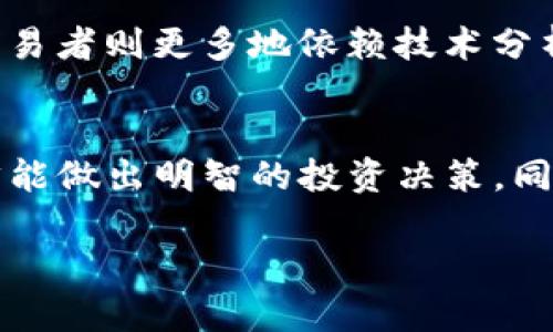 TP钱包（TokenPocket）作为一种流行的数字货币钱包，支持多种区块链资产的存储与管理。很多用户在使用TP钱包时，都会关注他们所持有的币的单价，那么我们该如何计算这些币的单价呢？这不仅关乎投资决策，也影响了资金管理和资产配置。

了解数字货币的单价
首先，我们需要明白“币的单价”是什么意思。在数字货币市场中，每种币都有它的市场价格，通常是通过交易所进行实时交易而得出的。这个价格是由市场供需关系决定的，因此在不同的交易所可能会有所不同。

如何查询币的当前价格
要想计算你在TP钱包中币的单价，第一步是确认当前币的市场价格。你可以通过以下几种方式来获取这些信息：
ul
  li访问数字货币交易所，如币安（Binance）、火币（Huobi）等，它们会实时更新每种币的价格。/li
  li使用专业的数字货币价格查询网站，如CoinMarketCap或CoinGecko。/li
  li在TP钱包的应用中，部分钱包功能会显示你的币种的实时行情。/li
/ul

查看自己的持币情况
确认了当前的市场价格后，接下来，你需要查看自己在TP钱包中具体持有多少该币种。登录TP钱包，进入“资产”页面，你会看到你持有的所有币种及其对应的数量。

计算单价的实际操作
我们来举个例子：假设你在TP钱包中持有100个XYZ币，当前市场价格为每个XYZ币10美元。那么你的XYZ币总值为：
strong总值 = 持有数量 × 当前单价 = 100 × 10 = 1000美元/strong

那么，如果你想知道自己当初购买XYZ币的单价，假设你是在每个币8美元的价格下购买的。那么你可以这样算：
strong你当初的总投资 = 持有数量 × 购买单价 = 100 × 8 = 800美元/strong
这时，你的盈亏状况就很明显了：总值1000美元减去总投资800美元，你赚了200美元。

记录和分析交易历史
要更好地理解你的投资情况，TP钱包会提供一定的交易历史记录。你可以查看每次购买和出售的交易，记录每次交易的价格、数量以及交易时间。这对分析你的投资策略非常有帮助。

风险管理与价格波动
在投资数字货币时，价格波动往往非常剧烈。你需要做的就是时刻关注市场动态。一些用户会选择设置止损点，以避免损失过大。如果你在某个价格上购买的币在未来大幅下跌，可以考虑在某个特定价格卖出以控制风险。

长期 vs 短期持有的策略
另外，投资策略会影响币的单价计算以及未来的收益率。长期持有者可能更关注币的总体发展趋势，而短期交易者则更多地依赖技术分析和市场趋势。无论是采取哪种策略，清楚地了解当前的币种价格及其变化都是至关重要的。

总结
通过以上的步骤，我们可以清晰地算出TP钱包中币的单价。记得要经常检查市场价格和你的资产状况，这样才能做出明智的投资决策。同时，保持对市场的敏感度，灵活调整自己的投资策略也是非常重要的。

希望这些信息对你在TP钱包中的币价计算有所帮助！如果你有其他问题，随时欢迎来问哦！