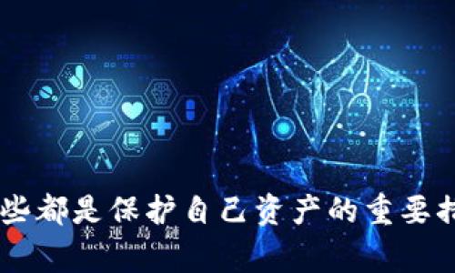有关“T P钱包币是灰色的”这个问题，可能是指在某些情况下，加密货币或数字资产会被认为是“灰色”或者不透明的，通常是指其合法性或透明性存在争议。

### 什么是灰色市场？

在很多情况下，“灰色”一词用于描述那些法律地位不明的活动或产品。例如，在某些国家/地区，加密货币的交易可能并未被完全认可或监管，因此被认为是灰色市场的一部分。这样的市场往往处于法律和监管的边缘，参与其中的风险相对较高。

### T P钱包的安全性

如果你在使用T P钱包时发现它的币种是“灰色”的，这可能意味着在某种程度上，它的合规性和安全性受到质疑。在进行任何投资或交易之前，了解钱包的来源和它的背后团队是非常重要的。

解析灰色币种的风险

灰色币种通常存在以下几个风险：
ul
    listrong法律风险：/strong在一些法律尚未明确规定的区域，参与灰色市场的交易可能会面临法律责任。/li
    listrong安全风险：/strong许多灰色币种可能出现诈骗或黑客攻击的风险，用户的资产安全得不到保障。/li
    listrong流动性风险：/strong这种币种可能没有足够的市场需求，难以在需要时出售。/li
/ul

### 如何选择安全的数字钱包？

在选择数字钱包时，建议考虑以下几个因素：

1. 信誉与评价

查看该钱包在用户群体中的声誉。寻找真实的用户评价，尤其是关于其安全性和客户服务的反馈。

2. 安全功能

选择具有多重身份验证、冷存储以及其他高级安全防护的数字钱包。这些功能可以大大降低账户被盗的风险。

3. 合规性

确保你所选择的钱包在你所在国家或地区是合法的。此外，钱包的运营公司是否遵循监管要求也是选择的重要考虑因素。

### 汇总

总之，关于“T P钱包币是灰色的”的问题提醒我们，在数字资产投资时，要保持警惕。了解市场、选择合适的钱包以及注意安全性，这些都是保护自己资产的重要措施。在法律未明确规定的情况下，尽量避免参与灰色市场的交易。希望这些信息能帮助你更好地理解和应对当前的数字资产环境！