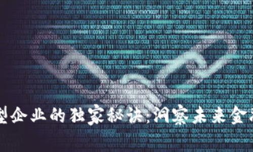 中国数字货币转型企业的独家秘诀:洞察未来金融趋势的专家分析