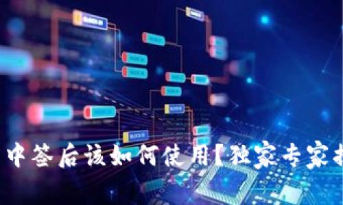 数字货币中签后该如何使用？独家专家揭秘秘诀！