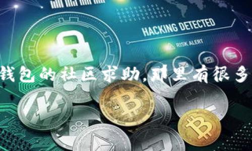 导入TP钱包私钥不成功的原因可能有很多，下面我将为你详细分析一下几种常见的情况以及解决方法，希望对你能有所帮助。

一、私钥格式问题
首先，私钥的格式必须正确。如果你在复制私钥时，出现了多余的空格、换行符，或者遗漏了某些字符，这样都会导致导入失败。
解决方法：仔细检查你的私钥，确保没有任何额外的空格或符号。可以尝试将私钥粘贴到文本编辑器中，确保它是一整串，没有打断的字符串。

二、钱包版本不兼容
另一个可能的原因是，你的TP钱包版本太旧，而你要导入的私钥是为新版本钱包生成的。不同版本的钱包可能在私钥的算法或加密方式上存在差异。
解决方法：请确保你使用的是TP钱包的最新版本。你可以去应用商店检查更新，或者直接从TP钱包的官方网站下载最新版本来安装。

三、网络问题
有时候，网络问题导致钱包无法正常与区块链网络通讯，从而使得私钥的导入无法完成。当你尝试导入私钥时，如果网络不稳定，可能会出现这样的情况。
解决方法：检查你的网络连接，确保你可以正常上网。你可以切换到更稳定的Wi-Fi或者使用手机数据试试。

四、钱包应用的Bug
软件有时候会出现bug，导致某些功能无法正常运行。也许是你当前使用的版本存在已知的错误，这可能会影响到导入私钥的功能。
解决方法：如果你怀疑是软件的问题，可以尝试卸载后重新安装TP钱包，或者查看官方论坛和社交媒体，看看是否有其他用户报告了类似的问题。

五、私钥已被使用或失效
如果该私钥已经被导入到另一个钱包并使用过，TP钱包可能会阻止再次导入，以避免安全隐患。
解决方法：在确认私钥的有效性之前，最好先查看一下其在区块链上的状态，看看是否存在未花费的交易。如果私钥已经被使用，那么你可能需要找到新的私钥。

六、设备安全设置
有些设备的安全设置，尤其是手机上的某些安全应用，可能会干扰TP钱包的运行。这种情况下，私钥的导入也可能会受到限制。
解决方法：可以尝试在设置中临时关闭一些安全应用，看看是否能成功导入私钥。记得在操作完之后，再把安全设置打开。

七、用错方法
如果你在导入私钥的过程中，使用了错误的导入方式，比如将私钥输入到地址栏，而不是在钱包的正确位置进行设置，也会导致失败。
解决方法：确保按照TP钱包提供的指南进行导入，确保选择“导入钱包”或相应的选项，而不是输入在其他地方。

总结
综上所述，导入TP钱包私钥不成功的原因有很多，但大部分都可以通过仔细检查和正确操作来解决。如果你还遇到其他问题，不妨去TP钱包的社区求助，那里有很多热心的人乐意提供帮助。总之，在保护你的资产和钱包安全的同时，确保你导入的操作是准确无误的，这样才能顺利地使用你的TP钱包。

希望以上的信息能帮助你解决导入私钥的问题，如果还有其他问题，欢迎随时提问！