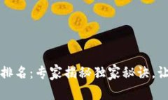 2023年区块链钱包排名：专家揭秘独家