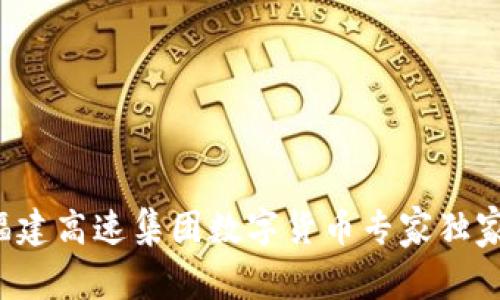 揭秘福建高速集团数字货币专家独家解析!