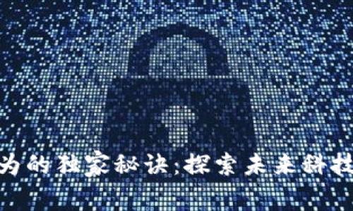 数字货币与华为的独家秘诀：探索未来科技与金融的结合