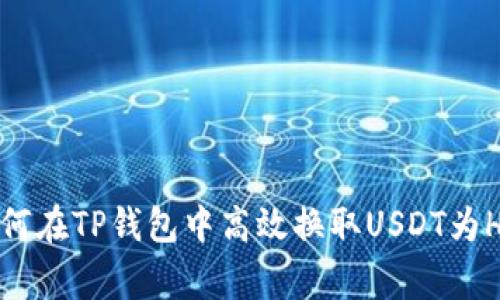 专家揭秘：如何在TP钱包中高效换取USDT为HT的独家秘诀