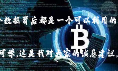   以太坊矿池钱包走势：专家独家分析与秘诀分享 / 
 guanjianci 以太坊, 矿池钱包, 走势分析 /guanjianci 

引言：为什么关注以太坊矿池钱包走势？
以太坊作为一个去中心化的智能合约平台，近年来吸引了越来越多的投资者和开发者。说真的，面对如此激烈的市场竞争，了解以太坊的矿池钱包走势不仅能够帮助你把握市场机会，还能让你的投资决策更加明智。如果你是一个以太坊的矿工或者是相关投资者，掌握这些信息简直是绝对必要的！

什么是以太坊矿池钱包？
在深入矿池钱包之前，先清楚一下什么是矿池。以太坊矿池是一群矿工作为一个团队来处理交易并获得奖励。当这些矿工们联合起来工作时，他们的成功率会大大提高。矿池钱包则是用来接收这个矿池产生的以太坊奖励的地址，也就是说，所有矿工的收益都会存入这个钱包中。

以太坊矿池钱包的走势如何？
说到走势，其实是一个综合的分析。我们需要关注几个关键因素：矿池的算力、以太坊的市场价格、以及矿工的参与度等。这些因素会影响整个矿池的钱包走势。

h41. 矿池算力的变化/h4
算力是指矿工进行挖矿时的计算能力，算力越高，解决问题的速度越快，获得奖励的概率也就越大。观察矿池的算力变化，可以判断出更多矿工是否加入了该矿池。比如，如果某个矿池最近的算力增大了，你就得注意了，可能会有更多的矿工看重这个矿池的奖励机制。

h42. 以太坊市场价格波动/h4
以太坊的价格波动直接影响矿工的收益。如果以太坊的价格上涨，矿工在同样的算力条件下，获得的以太坊相对会更有价值。而如果价格下跌，矿工的积极性可能会受到影响，部分矿工可能会选择退出。因此，随时关注以太坊的市场价格是非常重要的。

h43. 矿工的参与度/h4
想想，如果矿池中的矿工参与度低，那钱包中的以太坊奖励也会下降。这种情况可能受多种因素影响，比如网络的稳定性、矿工本身的计算能力等等。通常来说，参与度高的矿池在市场上表现相对会好一些。

如何分析矿池钱包的走势？
分析矿池钱包的走势需要从数据入手，以下是几种常见的数据分析手段：

h41. 数据获取/h4
你可以通过一些区块链浏览器或者矿池网站获取钱包余额数据。这些数据是公开的，大家都可以查看。但是，有些矿池可能会对外公布一些更详尽的信息，比如算力波动、矿工收入等，这些信息也是非常有价值的。

h42. 数据图表化/h4
将所有获取的数据进行图表化处理，直观的图表会让你更容易理解矿池钱包的走势变化。借助一些工具，比如Excel或者更专业的数据分析软件，生成走势图。这样，你就能一眼看出趋势是向上还是向下。

h43. 数据对比分析/h4
将不同矿池的钱包数据进行对比，看看哪个矿池更具竞争优势。如果你发现某个矿池在某段时间内的收益持续高于其他矿池，可能就意味着它的矿工更为活跃，算力提升，甚至是管理团队的策略有效。因此，找到一个合适的矿池对于任何矿工来说都是至关重要的。

以太坊矿池钱包的秘诀分享
那么，怎样才能做好以太坊矿池钱包的数据分析呢？以下是一些专家的独家秘诀，帮助你在激烈的市场中占得先机

h41. 持续关注行业动态/h4
你一定要保持对以太坊整体生态的关注，包括其技术更新、价格波动、事件新闻等。这些动态往往能影响到矿池的算力以及钱包的走势。同行之间的交流也是很重要的，可以加入一些矿工社群，获取有用的信息。

h42. 确定好的矿池管理策略/h4
选择一个信誉良好的矿池非常关键。查看其历史数据、用户评价以及社区反馈等都是必要的步骤。此外，矿池的奖励分配机制也应仔细研究，最好的矿池并不一定是最知名的，选择一个合适的结合了合理性和高回报的矿池，可以让你的收益最大化。

h43. 时刻保持灵活性/h4
市场变化无常，因此你需要保持灵活的心理。可以考虑设定一些丢失随机退出策略，在市场情况不佳或者矿池表现不佳的时候及时作出判断，确保损失降到最低。

结论：以太坊矿池钱包走势的未来展望
总体而言，随时关注以太坊矿池钱包的走势能够让你在市场中保持竞争力。看似复杂的矿池钱包分析其实蕴含着丰富的信号，每一个数据背后都是一个可以利用的机会。通过不断地学习、分析和调整策略，我们可以在这个波动无常的市场中找到属于自己的那个“黄金机会”。

最后的话
如果你是以太坊的矿工或者对这个领域感兴趣的人，记得保持好奇心，随时更新你的知识库。这个行业变化太快，永远都有新的东西可学。这是我对大家的诚恳建议。希望你能在以太坊的世界里，找到属于你的一片天地！