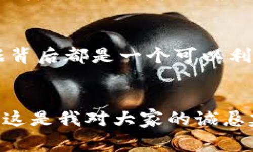   以太坊矿池钱包走势：专家独家分析与秘诀分享 / 
 guanjianci 以太坊, 矿池钱包, 走势分析 /guanjianci 

引言：为什么关注以太坊矿池钱包走势？
以太坊作为一个去中心化的智能合约平台，近年来吸引了越来越多的投资者和开发者。说真的，面对如此激烈的市场竞争，了解以太坊的矿池钱包走势不仅能够帮助你把握市场机会，还能让你的投资决策更加明智。如果你是一个以太坊的矿工或者是相关投资者，掌握这些信息简直是绝对必要的！

什么是以太坊矿池钱包？
在深入矿池钱包之前，先清楚一下什么是矿池。以太坊矿池是一群矿工作为一个团队来处理交易并获得奖励。当这些矿工们联合起来工作时，他们的成功率会大大提高。矿池钱包则是用来接收这个矿池产生的以太坊奖励的地址，也就是说，所有矿工的收益都会存入这个钱包中。

以太坊矿池钱包的走势如何？
说到走势，其实是一个综合的分析。我们需要关注几个关键因素：矿池的算力、以太坊的市场价格、以及矿工的参与度等。这些因素会影响整个矿池的钱包走势。

h41. 矿池算力的变化/h4
算力是指矿工进行挖矿时的计算能力，算力越高，解决问题的速度越快，获得奖励的概率也就越大。观察矿池的算力变化，可以判断出更多矿工是否加入了该矿池。比如，如果某个矿池最近的算力增大了，你就得注意了，可能会有更多的矿工看重这个矿池的奖励机制。

h42. 以太坊市场价格波动/h4
以太坊的价格波动直接影响矿工的收益。如果以太坊的价格上涨，矿工在同样的算力条件下，获得的以太坊相对会更有价值。而如果价格下跌，矿工的积极性可能会受到影响，部分矿工可能会选择退出。因此，随时关注以太坊的市场价格是非常重要的。

h43. 矿工的参与度/h4
想想，如果矿池中的矿工参与度低，那钱包中的以太坊奖励也会下降。这种情况可能受多种因素影响，比如网络的稳定性、矿工本身的计算能力等等。通常来说，参与度高的矿池在市场上表现相对会好一些。

如何分析矿池钱包的走势？
分析矿池钱包的走势需要从数据入手，以下是几种常见的数据分析手段：

h41. 数据获取/h4
你可以通过一些区块链浏览器或者矿池网站获取钱包余额数据。这些数据是公开的，大家都可以查看。但是，有些矿池可能会对外公布一些更详尽的信息，比如算力波动、矿工收入等，这些信息也是非常有价值的。

h42. 数据图表化/h4
将所有获取的数据进行图表化处理，直观的图表会让你更容易理解矿池钱包的走势变化。借助一些工具，比如Excel或者更专业的数据分析软件，生成走势图。这样，你就能一眼看出趋势是向上还是向下。

h43. 数据对比分析/h4
将不同矿池的钱包数据进行对比，看看哪个矿池更具竞争优势。如果你发现某个矿池在某段时间内的收益持续高于其他矿池，可能就意味着它的矿工更为活跃，算力提升，甚至是管理团队的策略有效。因此，找到一个合适的矿池对于任何矿工来说都是至关重要的。

以太坊矿池钱包的秘诀分享
那么，怎样才能做好以太坊矿池钱包的数据分析呢？以下是一些专家的独家秘诀，帮助你在激烈的市场中占得先机

h41. 持续关注行业动态/h4
你一定要保持对以太坊整体生态的关注，包括其技术更新、价格波动、事件新闻等。这些动态往往能影响到矿池的算力以及钱包的走势。同行之间的交流也是很重要的，可以加入一些矿工社群，获取有用的信息。

h42. 确定好的矿池管理策略/h4
选择一个信誉良好的矿池非常关键。查看其历史数据、用户评价以及社区反馈等都是必要的步骤。此外，矿池的奖励分配机制也应仔细研究，最好的矿池并不一定是最知名的，选择一个合适的结合了合理性和高回报的矿池，可以让你的收益最大化。

h43. 时刻保持灵活性/h4
市场变化无常，因此你需要保持灵活的心理。可以考虑设定一些丢失随机退出策略，在市场情况不佳或者矿池表现不佳的时候及时作出判断，确保损失降到最低。

结论：以太坊矿池钱包走势的未来展望
总体而言，随时关注以太坊矿池钱包的走势能够让你在市场中保持竞争力。看似复杂的矿池钱包分析其实蕴含着丰富的信号，每一个数据背后都是一个可以利用的机会。通过不断地学习、分析和调整策略，我们可以在这个波动无常的市场中找到属于自己的那个“黄金机会”。

最后的话
如果你是以太坊的矿工或者对这个领域感兴趣的人，记得保持好奇心，随时更新你的知识库。这个行业变化太快，永远都有新的东西可学。这是我对大家的诚恳建议。希望你能在以太坊的世界里，找到属于你的一片天地！
