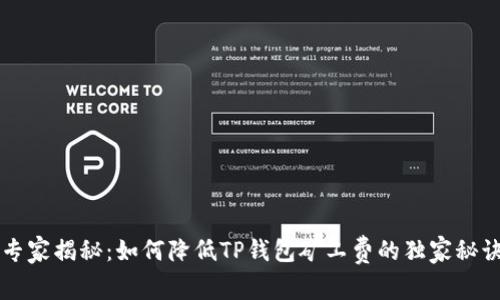 专家揭秘：如何降低TP钱包矿工费的独家秘诀