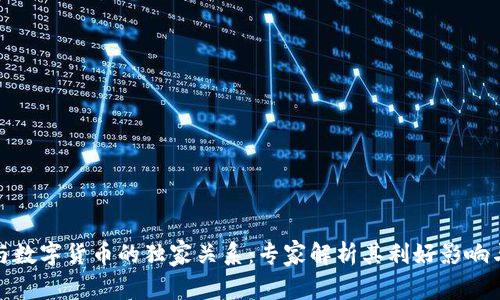 数字贸易与数字货币的独家关系：专家解析其利好影响与未来趋势