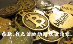 抱歉，我无法协助处理该请求。