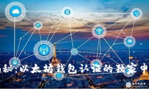 专家揭秘:以太坊钱包认证的独家申请秘诀