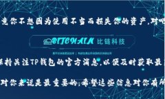 目前，TP钱包在iOS平台上的下载和使用