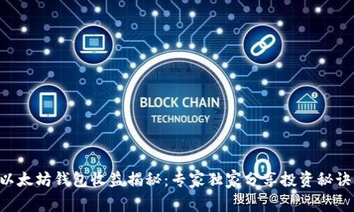 以太坊钱包收益揭秘:专家独家分享投资秘诀!
