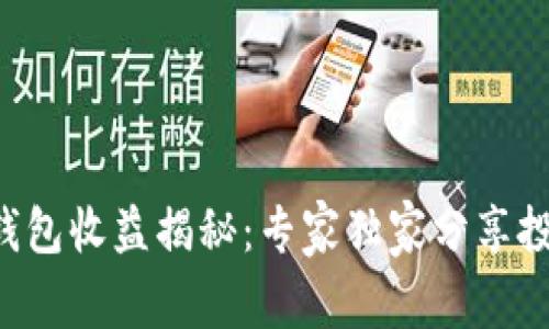 以太坊钱包收益揭秘:专家独家分享投资秘诀!