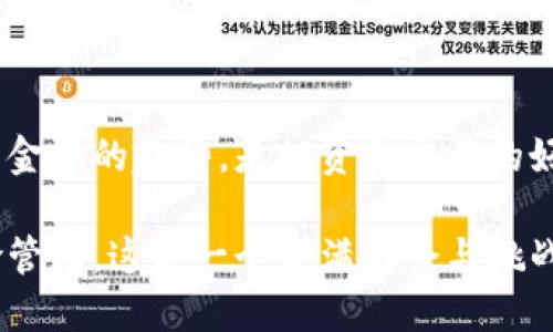 数字货币作为一种新兴的金融产品，近年来引起了广泛的关注和讨论。个人对数字货币的支持与否，往往取决于多种因素，包括对其潜在的优势和风险的理解、投资的目标、市场的变动以及个人的风险承受能力。

### 支持数字货币的理由

1. **去中心化**  
   许多人支持数字货币的一个重要原因是其去中心化的特性。与传统货币不同，数字货币通常不受中央银行或政府的控制，这让很多人感到更加自由。这种自由意味着，用户可以在没有中介的情况下进行交易，从而保持财务隐私。

2. **交易效率**  
   数字货币的交易速度通常较快，并且手续费相对较低。尤其是跨国交易，传统银行可能会收取高额的手续费和漫长的处理时间，而数字货币则可以在几分钟内完成，极大提高了交易的效率。

3. **投资机会**  
   对于投资者来说，数字货币市场提供了许多潜在的获利机会。比特币、以太坊等数字货币在过去几年中经历了巨大的价格波动，早期投资者获得了可观的收益。

4. **金融包容性**  
   不少人认为数字货币能够提高金融包容性，让没有银行账户的人也能参与到全球经济中。对许多发展中国家的人来说，数字货币提供了一种替代金融系统的选择。

### 反对数字货币的理由

1. **市场波动性**  
   数字货币市场的极端波动性让许多人感到不安。价格可能在短时间内暴涨暴跌，普通投资者可能会在不知情的情况下遭受重大损失。

2. **安全性问题**  
   尽管区块链技术本身非常安全，但数字货币的存储和交易依然面临风险，尤其是黑客攻击和网络诈骗等安全问题时有发生。这让不少人对投资数字货币感到犹豫。

3. **监管不确定性**  
   数字货币的监管环境仍然相对不成熟。各国对数字货币的政策和法规差异巨大，未来的监管措施可能对数字货币的价值和可用性产生重大影响。

4. **缺乏实物支撑**  
   与传统货币不同，许多人认为数字货币缺乏实物支撑，这让他们对其长期价值存疑。对于只依赖于市场供求关系的货币，持有者可能会不安。

### 个人态度

个人是否支持数字货币，往往是对上述因素的综合考量。对于某些人来说，数字货币可能代表着未来金融的趋势，是投资和交易的好机会；而对于另一些人来说，风险与不确定性可能使其对数字货币抱有怀疑态度。

如果你在考虑支持或投资数字货币，建议你首先了解基本的知识，关注市场动态，并做好相应的风险管理。这是一个充满机会与挑战的领域，希望你能找到最适合自己的投资方式！