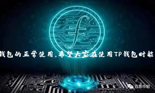 在使用TP钱包（TokenPocket）时，大家可能会遇到更新的问题。这种情况让许多用户感到困惑和不安，因为我们都希望能够安全、顺畅地使用这个数字资产管理工具。接下来，我们将详细探讨TP钱包无法更新的原因及解决方案，并附上一些实际操作建议，确保你能顺利使用TP钱包。

一、TP钱包更新的必要性
首先，更新TP钱包至关重要。这不仅可以保证软件的安全性，还能让用户体验到新的功能和改进。随着区块链技术的发展，念新功能如新的代币支持、交易等，需要及时更新才能跟上市场的变化。

二、TP钱包更新失败的常见原因
现在，我们来看看为什么TP钱包会出现更新不了的情况。通常，有以下几种原因：
ul
    li网络问题：更新时需要良好的网络连接，如果网络不稳定，则无法下载更新。/li
    li存储空间不足：你的设备可能没有足够的存储空间来完成更新。/li
    li应用版本：一些老版本的TP钱包可能会在新版本发布后不再支持更新。/li
    li设备兼容性：如果你的手机或操作系统版本过旧，可能会导致无法更新。/li
    li缓存问题：应用的缓存未清理可能影响更新。/li
/ul

三、解决TP钱包无法更新的问题
好吧，接下来，我们需要具体看看如何解决这些问题。如果你发现TP钱包无法更新，别担心！我们有办法来解决这个问题。

h41. 检查网络连接/h4
首先，确保你的网络连接没问题。你可以试着打开其他网站或应用，看是否能正常加载。如果发现网络不稳定，试试重启路由器或切换到其他网络（如从Wi-Fi切换到移动数据）。

h42. 清理存储空间/h4
如果你的手机存储空间满了，那就得腾出一些空间。清理一些不必要的应用、照片或视频，释放出足够的空间。一般来说，TP钱包至少需要几十MB的空间来进行更新，确保你的手机有足够的存储。

h43. 更新到最新版本/h4
如果你的TP钱包是一个非常老旧的版本，建议直接去应用市场（App Store 或 Google Play）下载最新版本的TP钱包。这样不仅可以解决更新问题，还能享受到最新的功能和安全补丁。

h44. 重启设备/h4
有时候，简单的重启能解决很多问题。试着重启一下你的手机，再次尝试更新，看是否能成功。

h45. 更新后的常见问题/h4
有些用户在更新后可能会遇到一些新问题，例如无法登录或数据丢失。这里有几点建议：
ul
    li确保你有备份：在更新前，最好备份你的钱包，确保你的资产和私人密钥安全。/li
    li查看官方通知：如果更新后出现问题，去TP钱包的官方网站或社区论坛看看有没有官方通知或解决方案。/li
/ul

四、如何保证TP钱包的安全性
除了顺利更新TP钱包，用户还应该重视安全性。数字资产交易中安全事故屡见不鲜，因此我们需要警惕。

h41. 定期更改密码/h4
使用复杂且不易猜测的密码，并定期更新这些密码。这样可以有效防止黑客攻击。

h42. 开启双重认证/h4
很多钱包提供双重认证功能，强烈建议启用。这为你的账户添加了一层额外的保护措施。

h43. 控制个人信息的分享/h4
在社交媒体上分享资产信息时要格外谨慎，不要随便告诉别人你的钱包地址和私钥等敏感信息。

五、用户经验分享
说实话，很多用户在使用TP钱包时也有过类似的困扰。下面分享一些用户的经验，或许可以给你启发。

h41. 使用社区资源/h4
很多用户会在论坛、微信群等地方分享经验和问题，这是获取信息的好方式，大家可以互相学习。

h42. 官方支持/h4
如果实在解决不了问题，可以尝试联系TP钱包的客服。官方团队通常能为你提供最专业的帮助。

六、今后如何预防类似问题
认真对待TP钱包更新问题，不妨从以下几个方面着手，降低今后再遇到同样问题的几率。

h41. 关注更新信息/h4
建议定期关注TP钱包的官方网站或社交媒体，及时获取更新通知和新功能介绍。

h42. 定期维护应用/h4
不要等到出现问题才去处理，建议每个月定期检查一次应用，保持设备尽可能处于最佳状态。

七、总结
总的来说，TP钱包无法更新的问题可能让人感到烦恼，但只要我们逐步分析原因，采取有效的解决措施，就能顺利更新并保证钱包的正常使用。希望大家在使用TP钱包时能够保持警惕，注意安全，同时享受数字资产带来的便利。记得多和朋友们分享这些技巧，大家一起做个聪明的数字资产管理者！

TP钱包, 钱包更新, 数字资产/guanjianci
TP钱包更新专家独家秘诀：解决更新不成功的根本问题