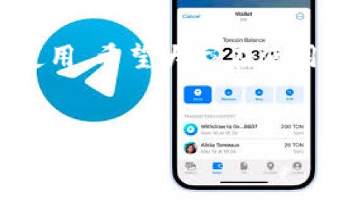 在使用TP钱包（TokenPocket）时，大家可能会遇到更新的问题。这种情况让许多用户感到困惑和不安，因为我们都希望能够安全、顺畅地使用这个数字资产管理工具。接下来，我们将详细探讨TP钱包无法更新的原因及解决方案，并附上一些实际操作建议，确保你能顺利使用TP钱包。

一、TP钱包更新的必要性
首先，更新TP钱包至关重要。这不仅可以保证软件的安全性，还能让用户体验到新的功能和改进。随着区块链技术的发展，念新功能如新的代币支持、交易等，需要及时更新才能跟上市场的变化。

二、TP钱包更新失败的常见原因
现在，我们来看看为什么TP钱包会出现更新不了的情况。通常，有以下几种原因：
ul
    li网络问题：更新时需要良好的网络连接，如果网络不稳定，则无法下载更新。/li
    li存储空间不足：你的设备可能没有足够的存储空间来完成更新。/li
    li应用版本：一些老版本的TP钱包可能会在新版本发布后不再支持更新。/li
    li设备兼容性：如果你的手机或操作系统版本过旧，可能会导致无法更新。/li
    li缓存问题：应用的缓存未清理可能影响更新。/li
/ul

三、解决TP钱包无法更新的问题
好吧，接下来，我们需要具体看看如何解决这些问题。如果你发现TP钱包无法更新，别担心！我们有办法来解决这个问题。

h41. 检查网络连接/h4
首先，确保你的网络连接没问题。你可以试着打开其他网站或应用，看是否能正常加载。如果发现网络不稳定，试试重启路由器或切换到其他网络（如从Wi-Fi切换到移动数据）。

h42. 清理存储空间/h4
如果你的手机存储空间满了，那就得腾出一些空间。清理一些不必要的应用、照片或视频，释放出足够的空间。一般来说，TP钱包至少需要几十MB的空间来进行更新，确保你的手机有足够的存储。

h43. 更新到最新版本/h4
如果你的TP钱包是一个非常老旧的版本，建议直接去应用市场（App Store 或 Google Play）下载最新版本的TP钱包。这样不仅可以解决更新问题，还能享受到最新的功能和安全补丁。

h44. 重启设备/h4
有时候，简单的重启能解决很多问题。试着重启一下你的手机，再次尝试更新，看是否能成功。

h45. 更新后的常见问题/h4
有些用户在更新后可能会遇到一些新问题，例如无法登录或数据丢失。这里有几点建议：
ul
    li确保你有备份：在更新前，最好备份你的钱包，确保你的资产和私人密钥安全。/li
    li查看官方通知：如果更新后出现问题，去TP钱包的官方网站或社区论坛看看有没有官方通知或解决方案。/li
/ul

四、如何保证TP钱包的安全性
除了顺利更新TP钱包，用户还应该重视安全性。数字资产交易中安全事故屡见不鲜，因此我们需要警惕。

h41. 定期更改密码/h4
使用复杂且不易猜测的密码，并定期更新这些密码。这样可以有效防止黑客攻击。

h42. 开启双重认证/h4
很多钱包提供双重认证功能，强烈建议启用。这为你的账户添加了一层额外的保护措施。

h43. 控制个人信息的分享/h4
在社交媒体上分享资产信息时要格外谨慎，不要随便告诉别人你的钱包地址和私钥等敏感信息。

五、用户经验分享
说实话，很多用户在使用TP钱包时也有过类似的困扰。下面分享一些用户的经验，或许可以给你启发。

h41. 使用社区资源/h4
很多用户会在论坛、微信群等地方分享经验和问题，这是获取信息的好方式，大家可以互相学习。

h42. 官方支持/h4
如果实在解决不了问题，可以尝试联系TP钱包的客服。官方团队通常能为你提供最专业的帮助。

六、今后如何预防类似问题
认真对待TP钱包更新问题，不妨从以下几个方面着手，降低今后再遇到同样问题的几率。

h41. 关注更新信息/h4
建议定期关注TP钱包的官方网站或社交媒体，及时获取更新通知和新功能介绍。

h42. 定期维护应用/h4
不要等到出现问题才去处理，建议每个月定期检查一次应用，保持设备尽可能处于最佳状态。

七、总结
总的来说，TP钱包无法更新的问题可能让人感到烦恼，但只要我们逐步分析原因，采取有效的解决措施，就能顺利更新并保证钱包的正常使用。希望大家在使用TP钱包时能够保持警惕，注意安全，同时享受数字资产带来的便利。记得多和朋友们分享这些技巧，大家一起做个聪明的数字资产管理者！

TP钱包, 钱包更新, 数字资产/guanjianci
TP钱包更新专家独家秘诀：解决更新不成功的根本问题