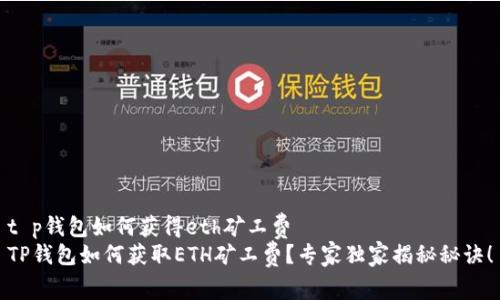 t p钱包如何获得eth矿工费  
TP钱包如何获取ETH矿工费？专家独家揭秘秘诀！