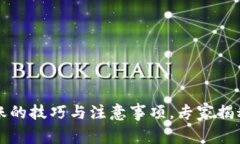 t p钱包怎么转账的技巧与注意事项，专
